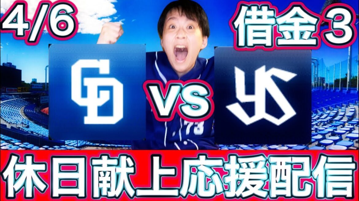 点取れますように🙏奥川vsメヒア4/6中日ドラゴンズvsヤクルトスワローズby中日ガチ勢アウトローインハイ🔥