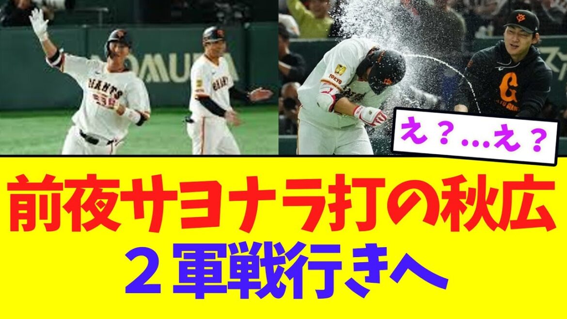 【巨人】前夜サヨナラ打の秋広優人、２軍行きへ