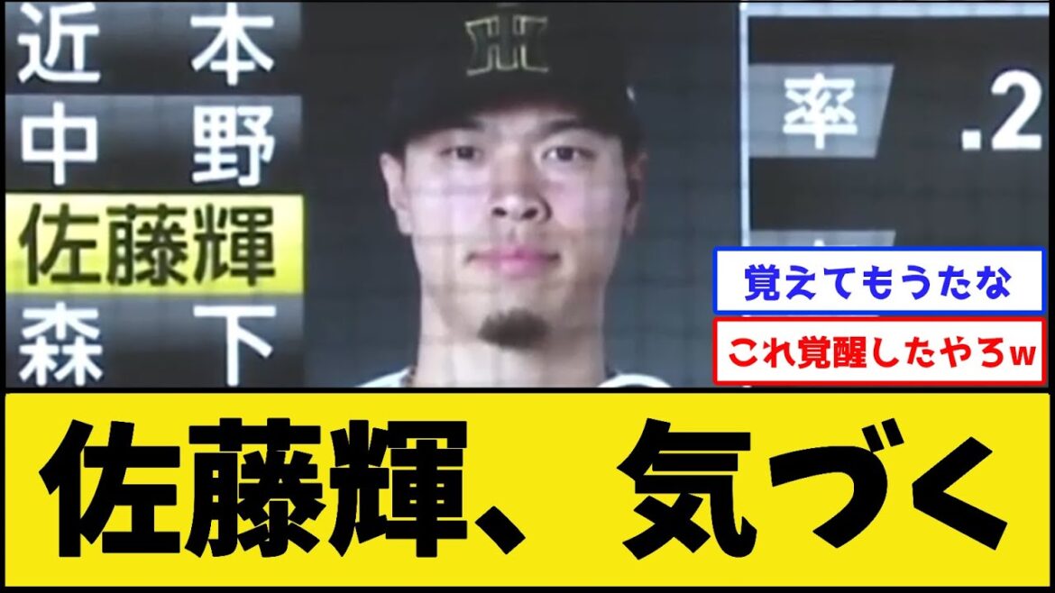 佐藤輝明さん、気づく【阪神タイガース】【プロ野球なんJ 2ch プロ野球反応集】