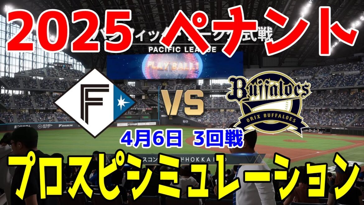 【2025年ペナント/プロスピ2024】北海道日本ハムファイターズ 対 オリックスバファローズ プロスピシミュレーション 2025年4月6日 3回戦【プロ野球スピリッツ2024-2025】