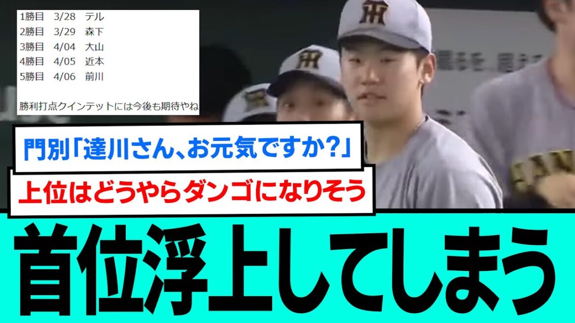 阪神、首位浮上してしまうwwwwwwwwwwwwwww【プロ野球/阪神タイガース/なんJ2ch5chスレまとめ/セリーグ/門別啓人/岩崎優/石井大智/工藤泰成/2025年4月6日】