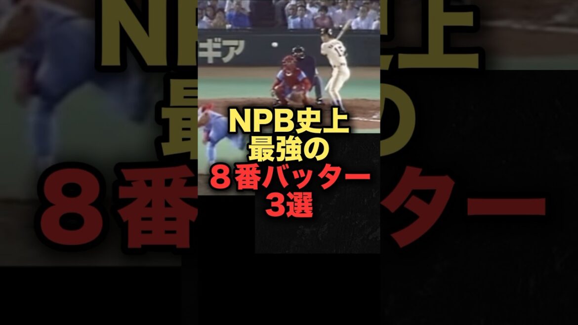 NPB史上最強の８番バッター3選　#プロ野球 #読売ジャイアンツ #阪神タイガース