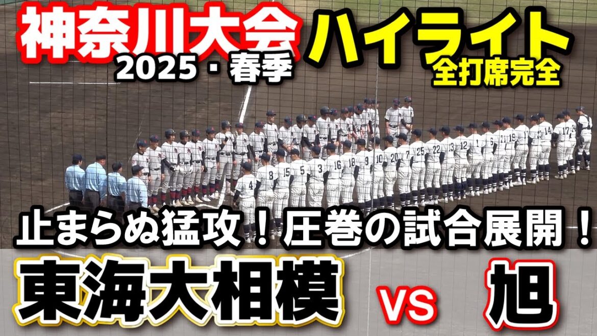 東海大相模 vs 旭  【高校野球 春季神奈川大会 2回戦 全打席ハイライト】 止まらぬ猛攻！圧巻の試合展開！   2025.4.6  甲子園 高校野球