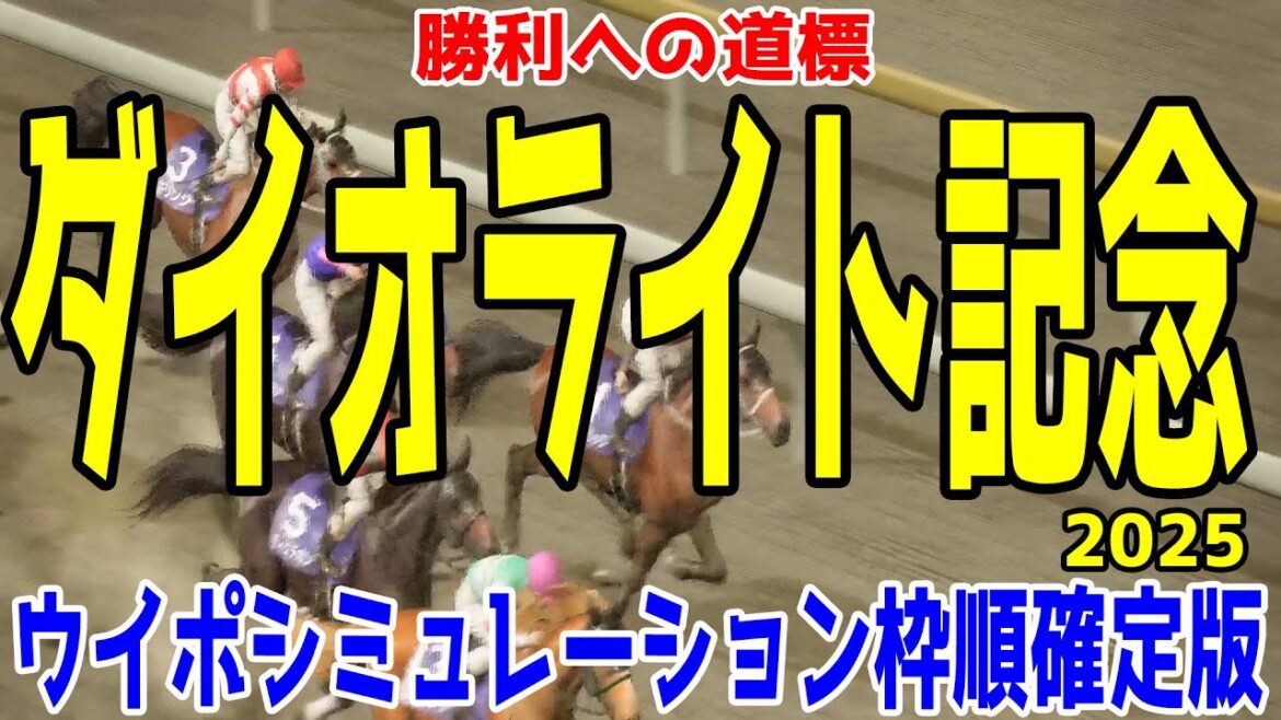 ダイオライト記念2025 枠順確定後ウイポシミュレーション【競馬予想】【展開予想】アウトレンジ グランブリッジ セラフィックコール メイショウフンジン ディクテオン キリンジ テンカハル ダイオライト記念2025 枠順確定後ウイポシミュレーション【競馬予想】【展開予想】アウトレンジ グランブリッジ セラフィックコール メイショウフンジン ディクテオン キリンジ テンカハル