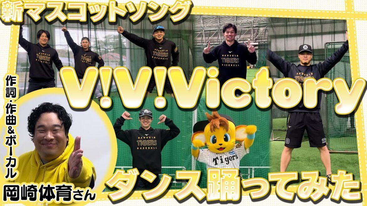 新マスコットソング『V!V!Victory』に合わせて選手たちがダンスを踊ってみた！作詞作曲＆ボーカル担当の #岡崎体育 さんも登場！！