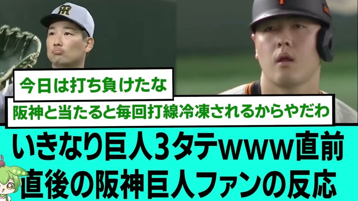 【つよ】いきなり巨人3タテwww締め直前直後の阪神巨人ファンの反応【プロ野球/阪神タイガース/なんJ2ch5chスレまとめ/セリーグ/門別啓人/岩崎優/石井大智/工藤泰成/2025年4月6日】