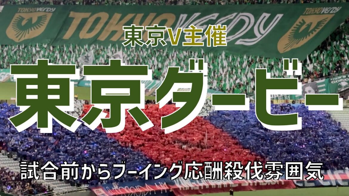 【緑の東京ダービー試合前からバチバチ合戦】東京ヴェルディvsFC東京（2025）味の素スタジアム