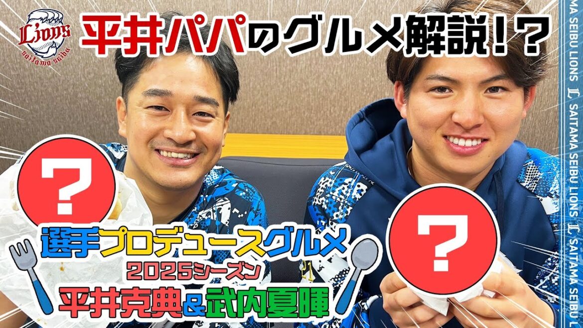 【平井投手のパパ目線も！】平井克典投手＆武内夏暉投手プロデュース【球場グルメ】