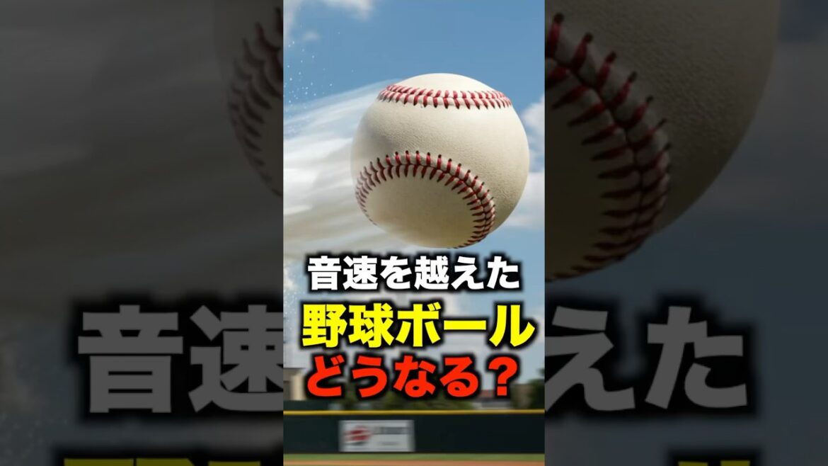 野球ボールが音速を越えるとどうなるのか?科学の検証#shorts #野球 #野球の雑学 野球ボールが音速を越えるとどうなるのか?科学の検証#shorts #野球 #野球の雑学