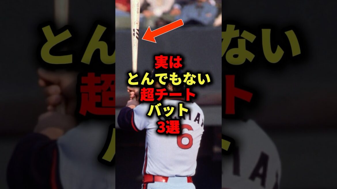 実はとんでもない超チートバット3選#プロ野球 #shorts