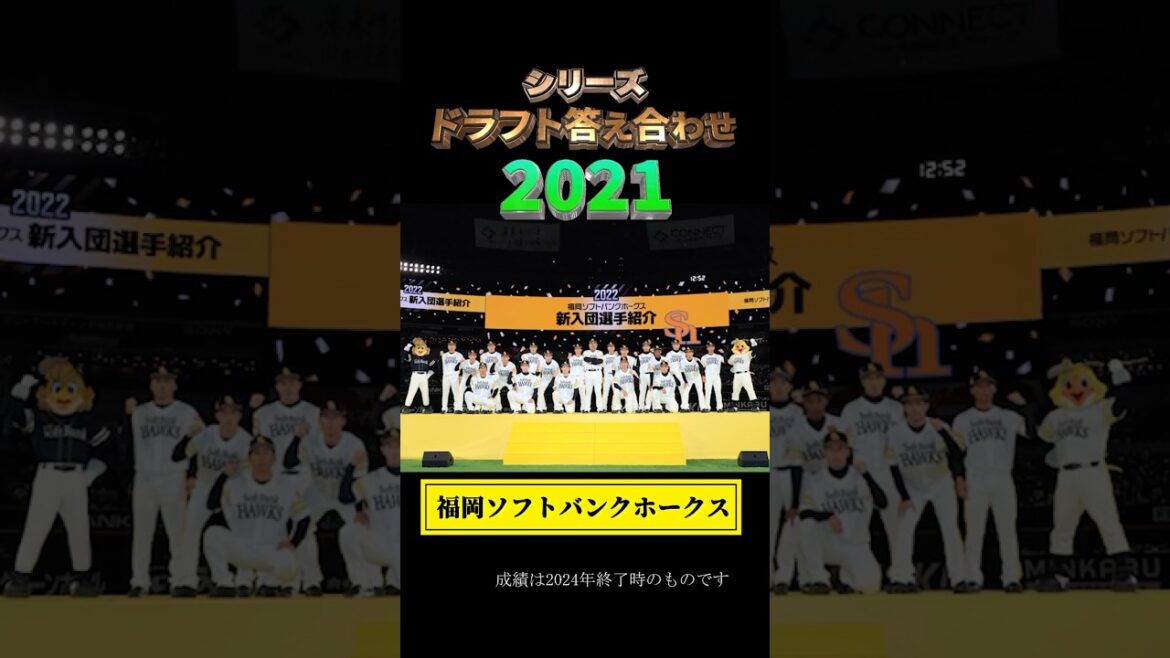 【2021年福岡ソフトバンクホークス】ドラフト答え合わせ　#shorts #プロ野球 #野球  #ドラフト2025 #ドラフト候補 #プロスピ #ドラフト2021