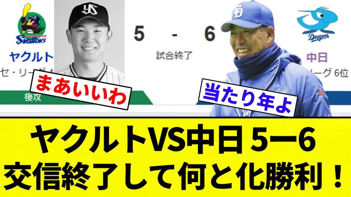 【交信 終わったな】ヤクルトVS中日 5ー6 交信終了して何と化勝利！【プロ野球反応集】【2chスレ】【なんG】