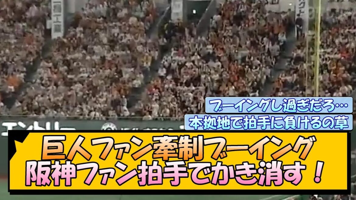 巨人ファンの牽制ブーイング 阪神ファンが拍手でかき消す！！