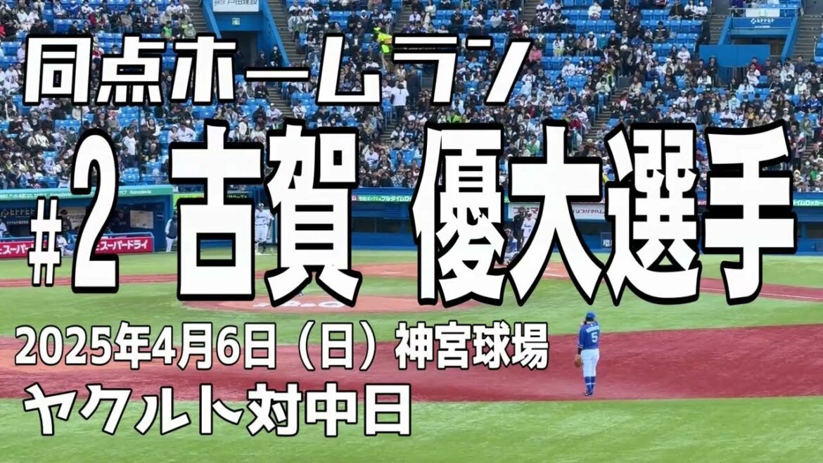 【同点ホームラン】古賀優大選手 東京ヤクルトスワローズ