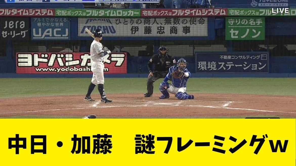 中日・加藤の謎フレーミングｗ