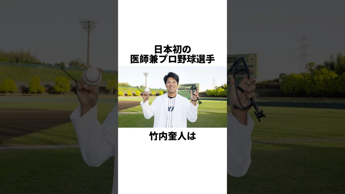 医師兼プロ野球選手 竹内圭人の雑学#sports #プロ野球 #野球 #くふうハヤテ #竹内圭人 #やきゅスト