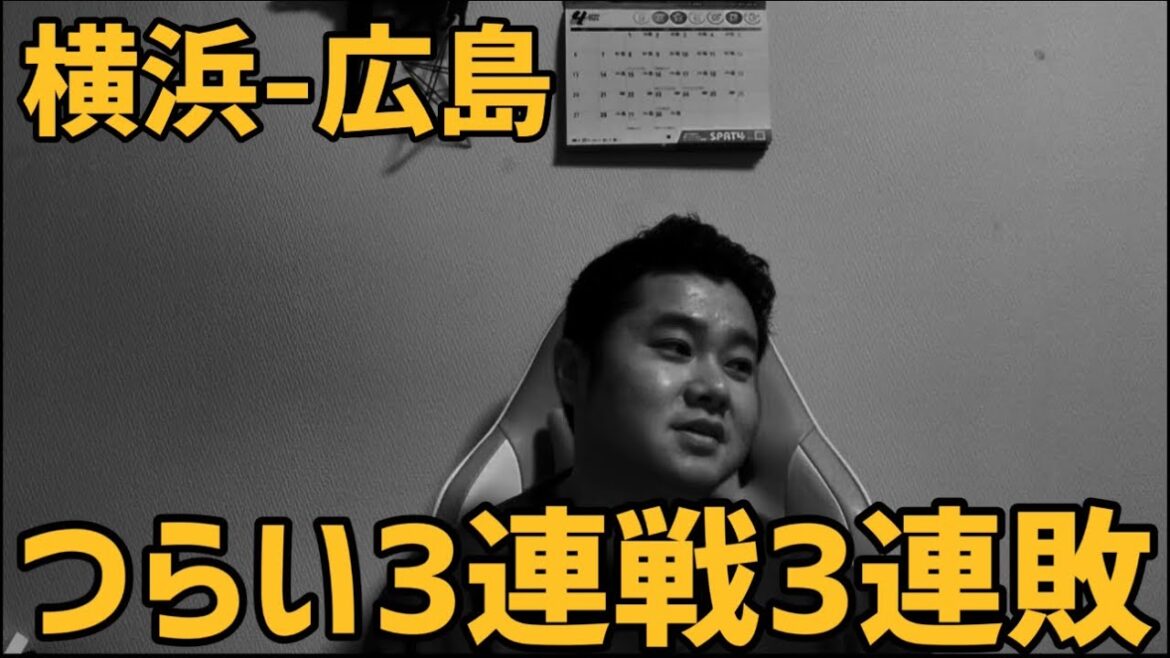 4月6日横浜-広島　つらい3連戦3連敗