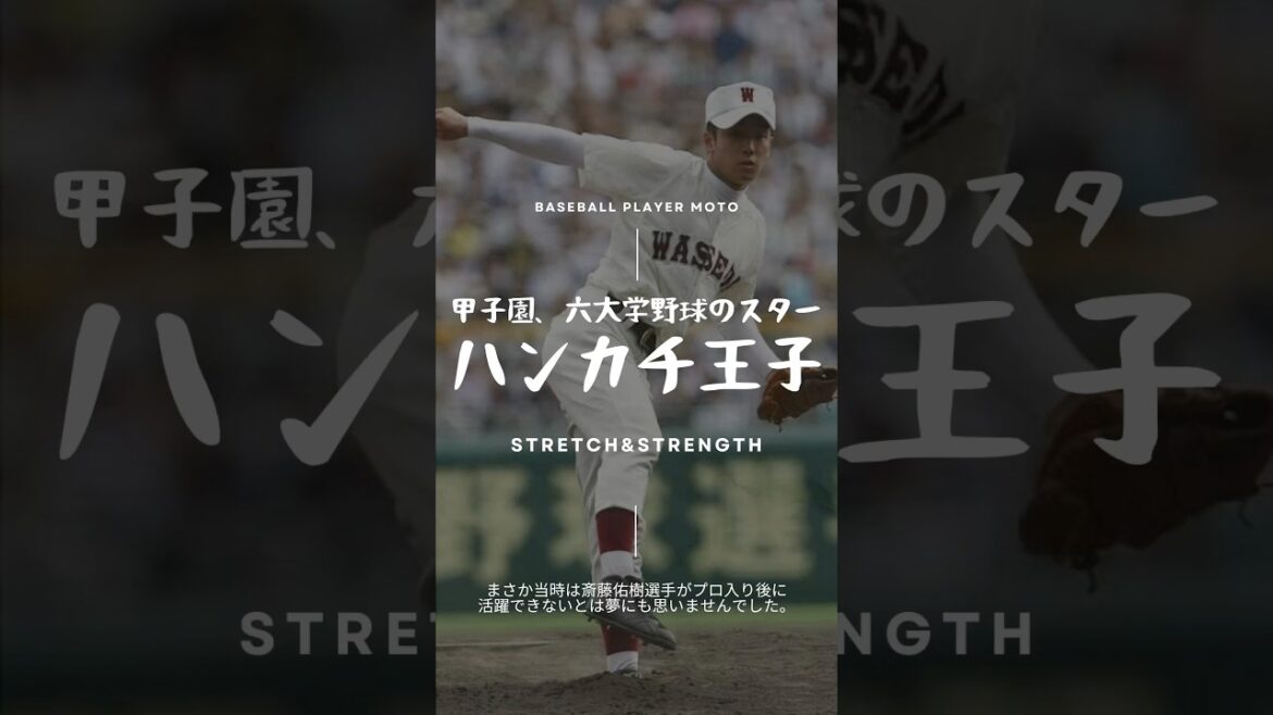 【ハンカチ王子】斎藤佑樹選手のフォームの変化#ピッチャー 【ハンカチ王子】斎藤佑樹選手のフォームの変化#ピッチャー