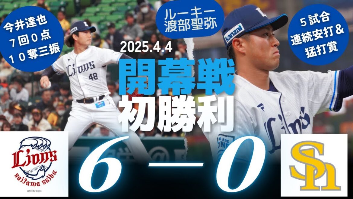 西武2025開幕。初勝利。今井７回１０奪三振。渡部聖弥５試合連続安打の猛打賞。西武６－０ソフトバンク