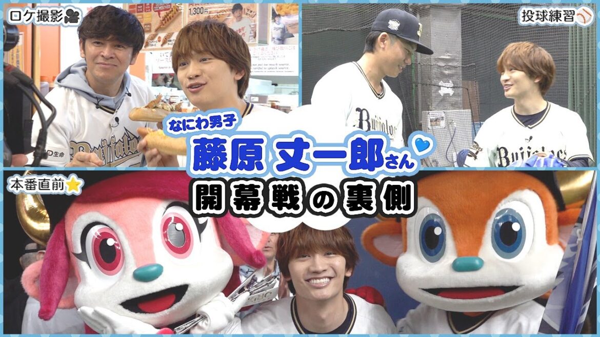 【なにわ男子】藤原丈一郎さん 開幕戦の一日に密着！