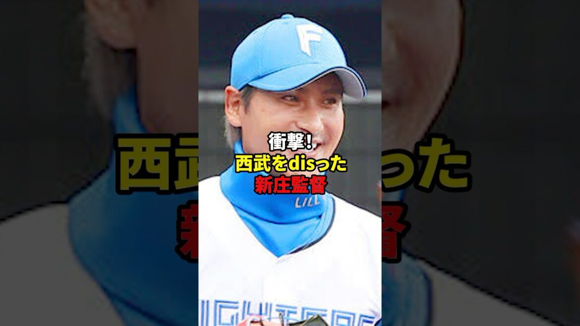 新庄が怒らせた！#shorts #野球#雑学