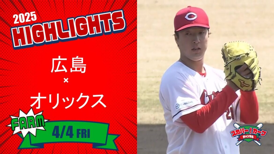 【ハイライト】スカパー！プロ野球 2025年4月4日 ファーム 広島VSオリックス
