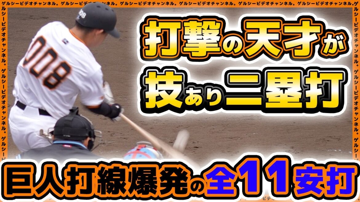 【巨人】打撃の天才が技ありのフェンス直撃ツーベースヒット!打線爆発全11安打。千曲川硬式野球クラブ戦三軍ハイライト|読売ジャイアンツ球場|プロ野球ニュース 【巨人】打撃の天才が技ありのフェンス直撃ツーベースヒット!打線爆発全11安打。千曲川硬式野球クラブ戦三軍ハイライト|読売ジャイアンツ球場|プロ野球ニュース