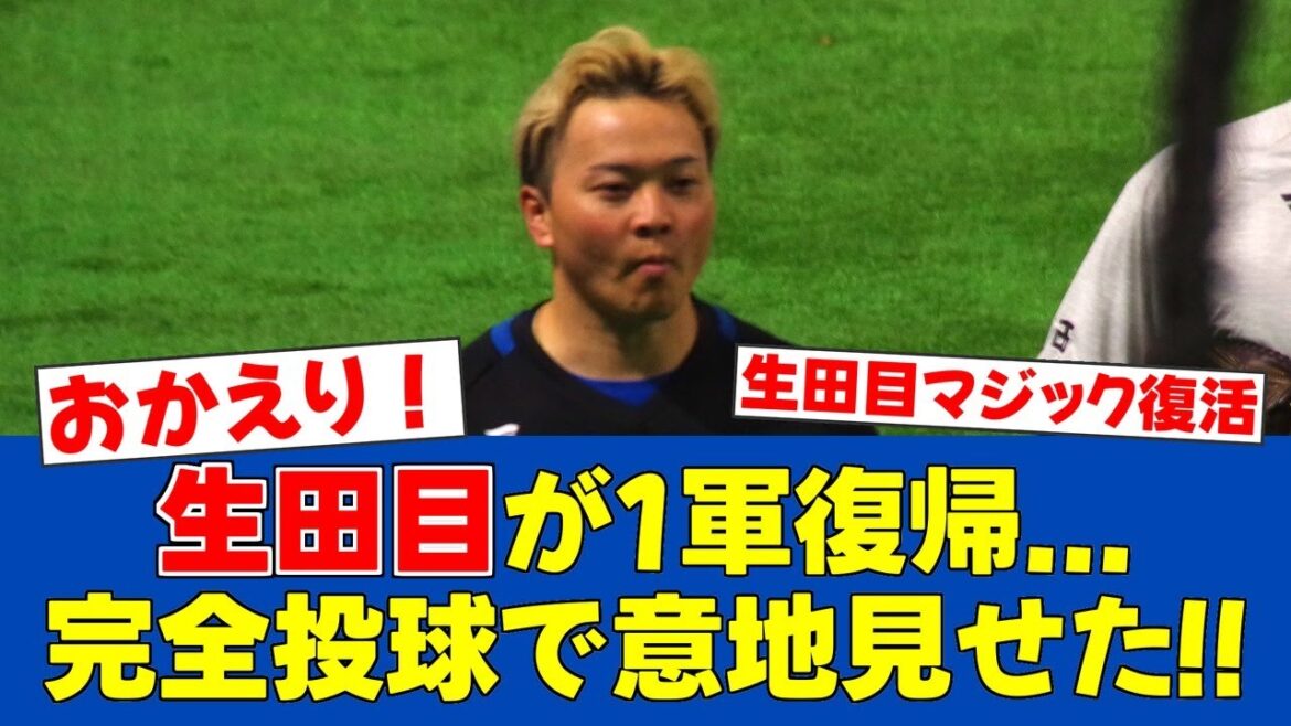 【朗報】生田目翼、1軍昇格即日完璧投球！「意地でも完走する」強行軍でも好投