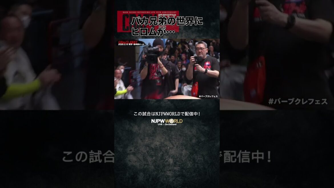 バーブ佐々木レフェリー25周年「CRAZY FEST」(3.10) バカ兄弟の世界にヒロムが… #shorts バーブ佐々木レフェリー25周年「CRAZY FEST」(3.10) バカ兄弟の世界にヒロムが… #shorts
