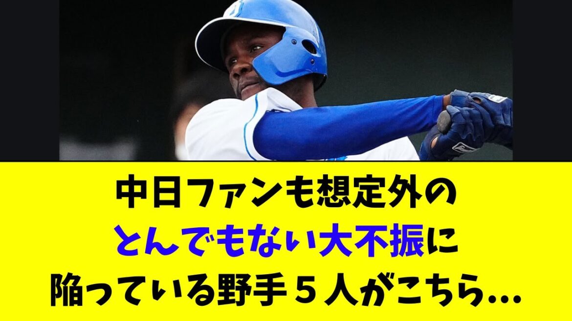 【中日】主力の野手５人がとんでもない不調に陥ってる件。。