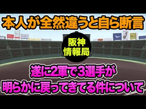 【本人が全然違うと断言】遂に2軍で3選手が明らかに戻ってきてる件について【阪神タイガース】 【本人が全然違うと断言】遂に2軍で3選手が明らかに戻ってきてる件について【阪神タイガース】