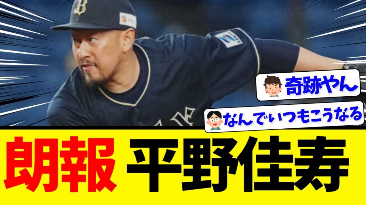 【朗報】オリックス平野佳寿