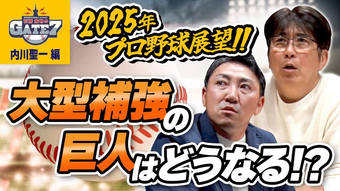 【プロ野球展望】大型補強の巨人はどうなる!? 内川聖一が解説 #8 『石橋貴明のGATE7』