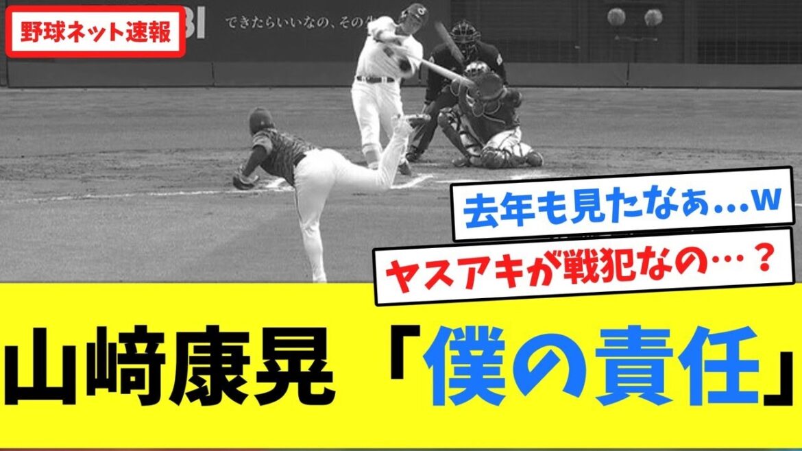 山﨑康晃「僕の責任」【ネット反応集】