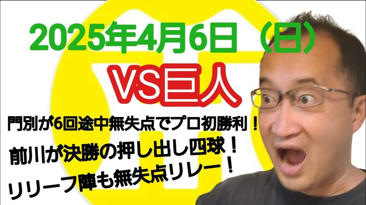 【阪神タイガースについて語る動画】2025年4月6日（日）　● 巨人 0 × 1 阪神 ○　門別が6回途中無失点でプロ初勝利！　前川が決勝の押し出し四球！　リリーフ陣も無失点リレー！