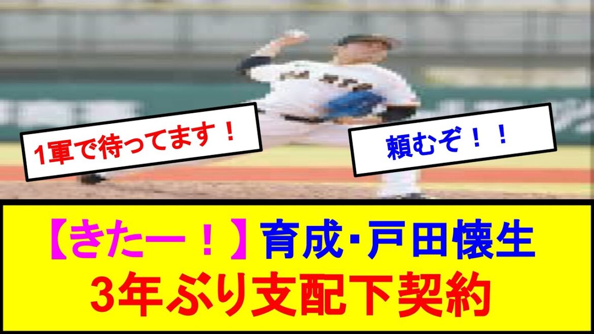 【きたー！】育成・戸田懐生3年ぶり支配下契約