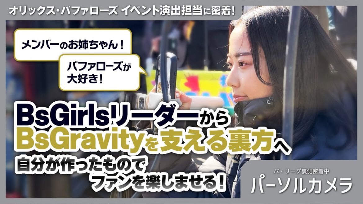 【パーソルカメラ】球団職員になった元BsGirlsリーダーに密着！