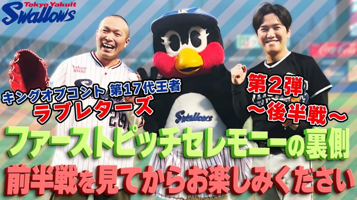 キングオブコント2024王者ラブレターズが神宮開幕戦のファーストピッチセレモニーに挑戦！第2弾(後半戦)