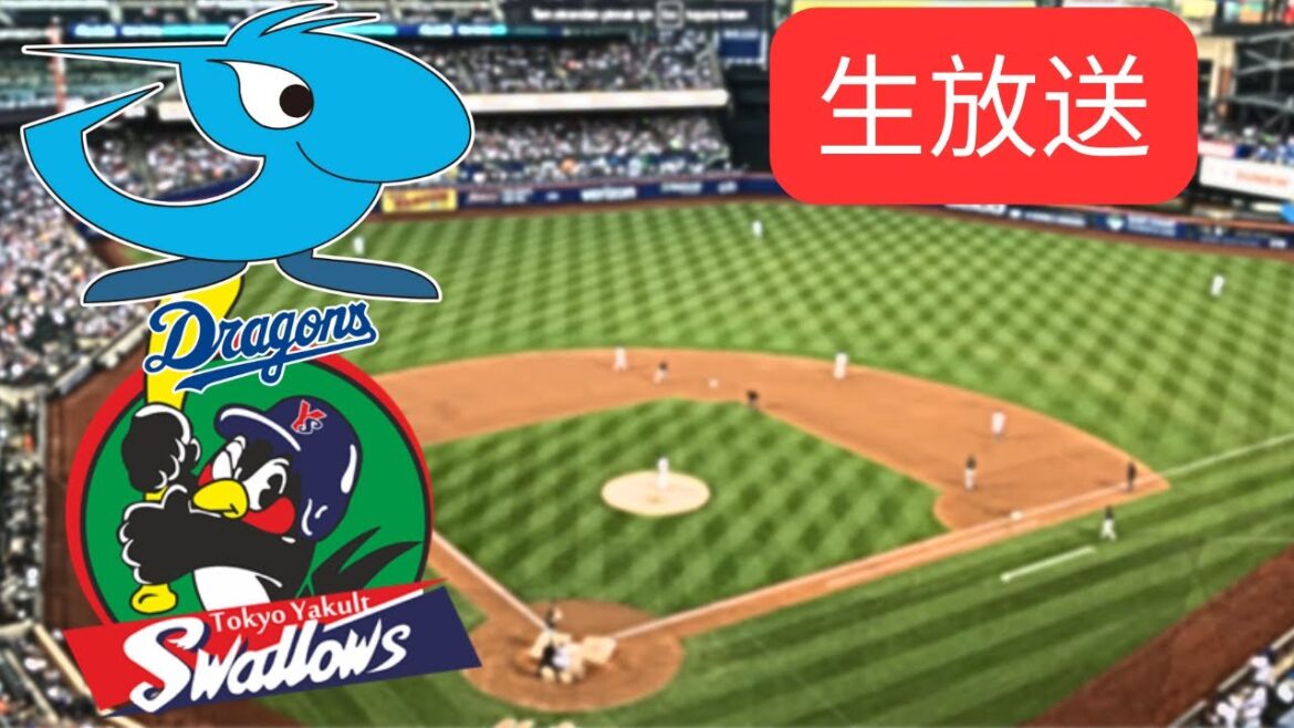 🔴ライブ：東京ヤクルトスワローズ vs 中日ドラゴンズ｜NPB 2025｜ライブスコア ＆ プレイ・バイ・プレイ