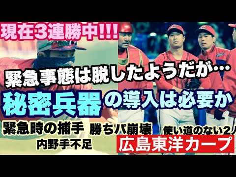 【広島東洋カープ】3連勝中と底を脱したかに見えるカープ! 木曜まではは緊急事態と騒がれ、秘密兵器はいないのかと浮足立っておりましたが・・・ 【二俣翔一】【栗林良吏】【秋山翔吾】【會澤翼】【カープ】 【広島東洋カープ】3連勝中と底を脱したかに見えるカープ! 木曜まではは緊急事態と騒がれ、秘密兵器はいないのかと浮足立っておりましたが・・・ 【二俣翔一】【栗林良吏】【秋山翔吾】【會澤翼】【カープ】