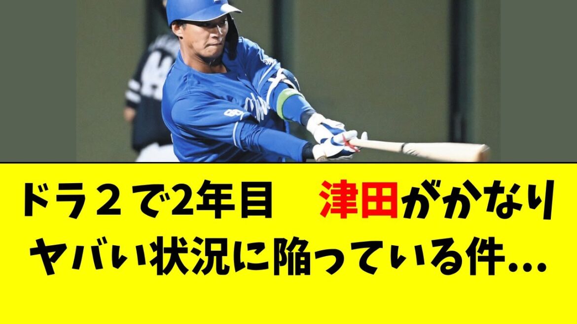 【中日】ドラ2の津田の最新の状況がこちら・・・