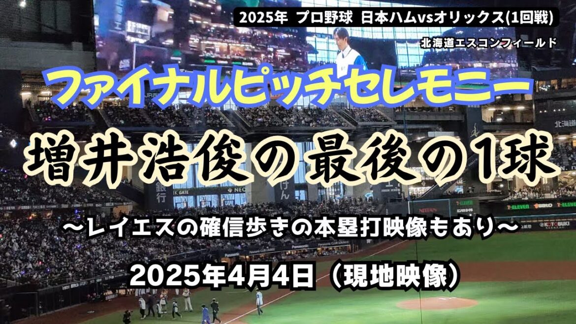 【現地映像】ファイナルピッチセレモニー 増井浩俊の最後の1球 ～レイエスの確信歩きのホームラン映像もあり～　2025年4月4日（日本ハムvsオリックス1回戦）
