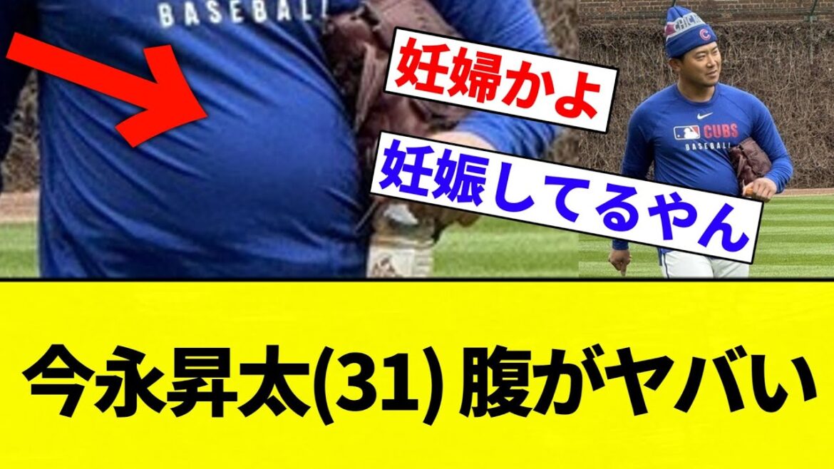 【妊婦やな】今永昇太(31) 腹がヤバい【BGMでかめに設定しちゃいました。申し訳ない】【プロ野球反応集】【2chスレ】【なんG】