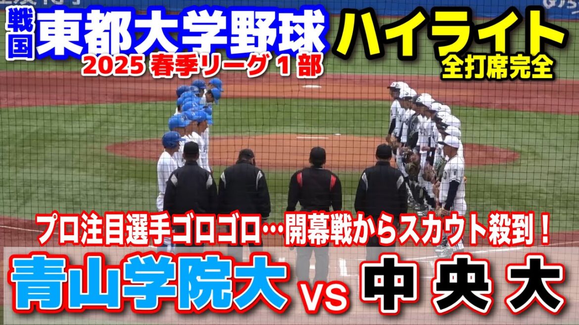 青山学院大 vs 中央大　【東都大学野球 春季リーグ1部　1回戦 全打席完全ハイライト】プロ注目選手ゴロゴロ…東都リーグ開幕で早くもスカウト殺到！　2025.4.7 明治神宮球場