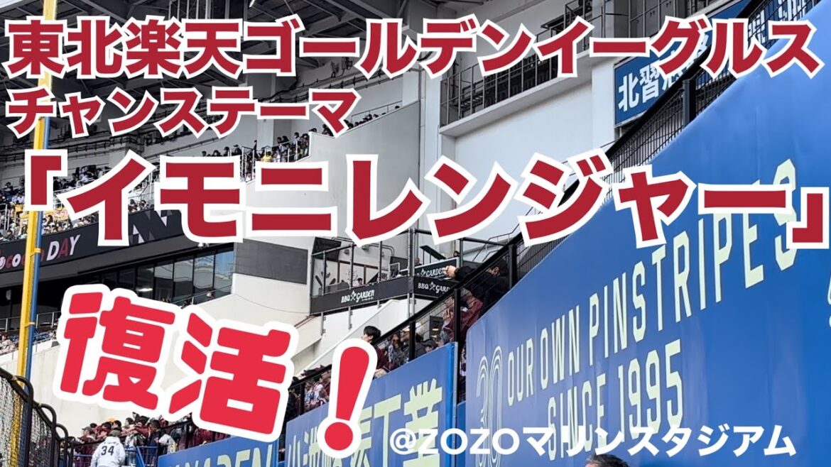 東北楽天ゴールデンイーグルス チャンステーマ「イモニレンジャー」
