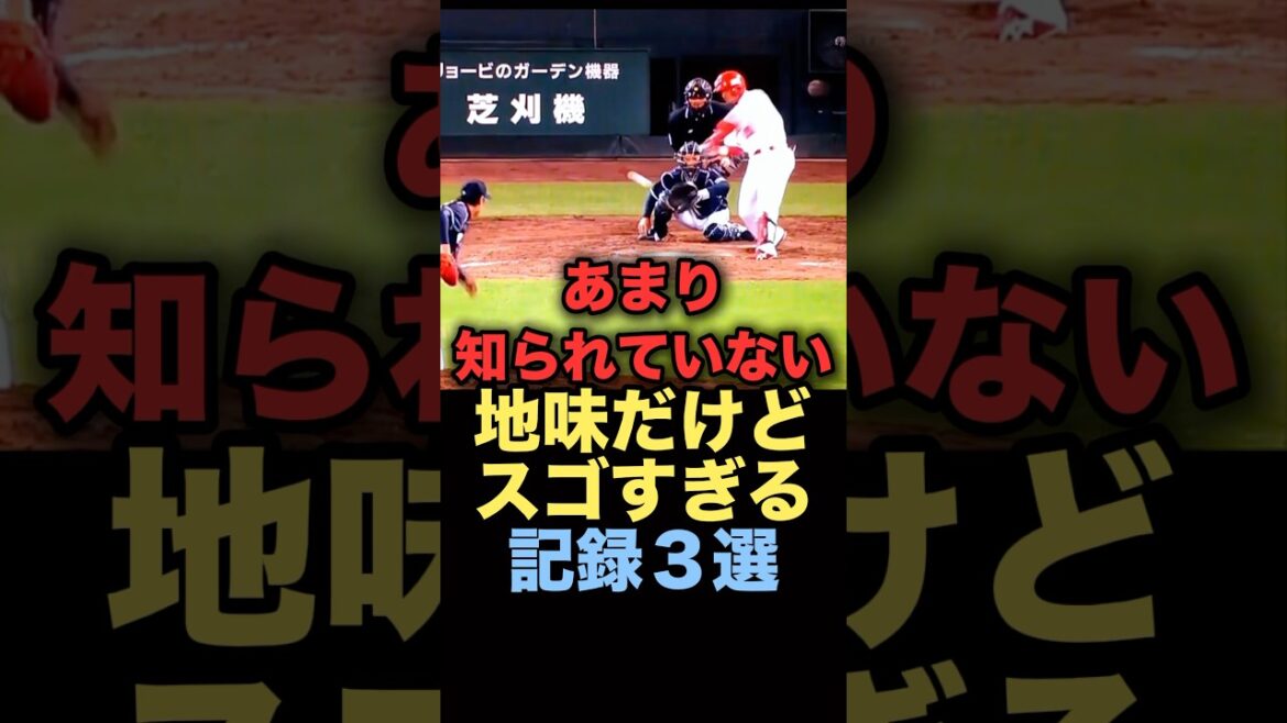 あまり知られていない地味だけどスゴすぎる記録３選#プロ野球 #広島東洋カープ #楽天イーグルス