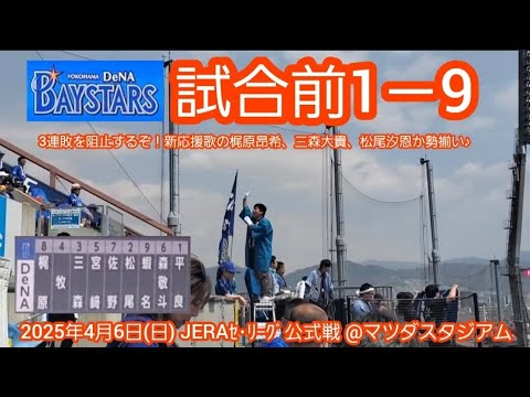 20250406 新応援歌で連敗阻止へ!横浜DeNAベイスターズの試合前1-9応援歌メドレー 鳴り物・声出し応援1-9@MAZDA Zoom-Zoom スタジアム広島・ビジターパフォーマンス 20250406 新応援歌で連敗阻止へ!横浜DeNAベイスターズの試合前1-9応援歌メドレー 鳴り物・声出し応援1-9@MAZDA Zoom-Zoom スタジアム広島・ビジターパフォーマンス