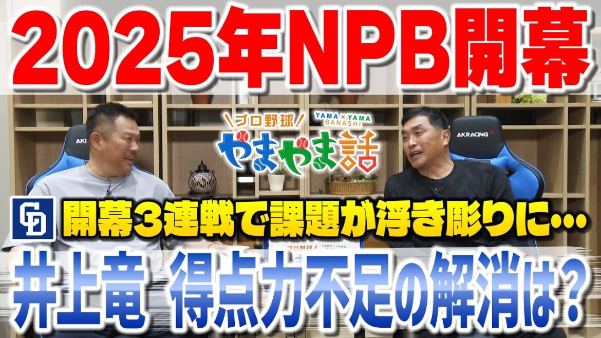 山本昌＆山﨑武司 プロ野球 やまやま話「井上竜の開幕3連戦を振り返る」