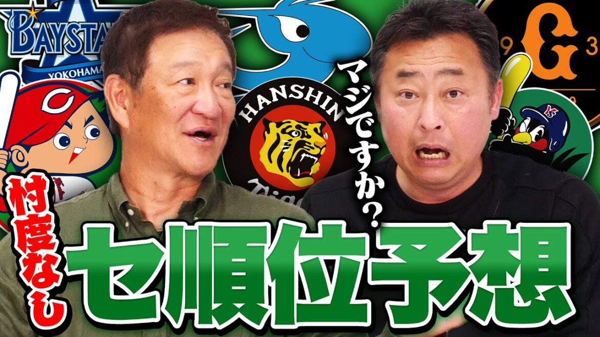 【忖度なし‼︎】巨人連覇⁉︎阪神奪還⁉︎中日は何位に予想するのか⁉︎片岡が考える2025年セ・リーグ順位予想を発表します‼︎ 【忖度なし‼︎】巨人連覇⁉︎阪神奪還⁉︎中日は何位に予想するのか⁉︎片岡が考える2025年セ・リーグ順位予想を発表します‼︎