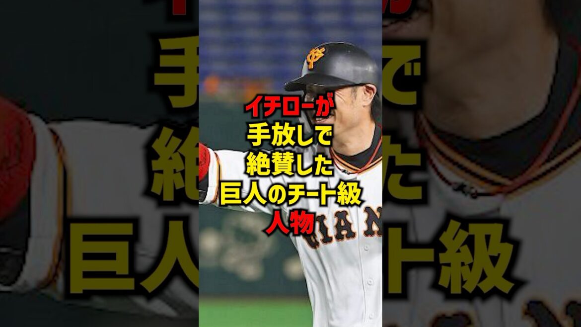 イチローが手放しで絶賛した巨人のチート級人物#shorts #プロ野球 #巨人 #読売ジャイアンツ #イチロー